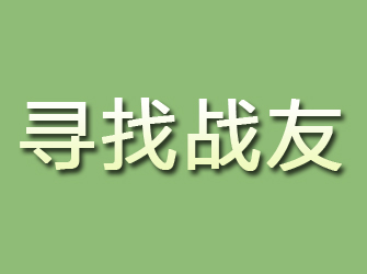 长阳寻找战友