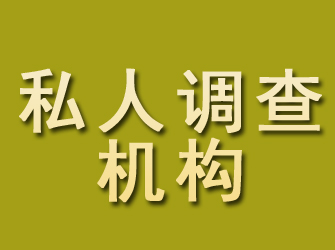 长阳私人调查机构